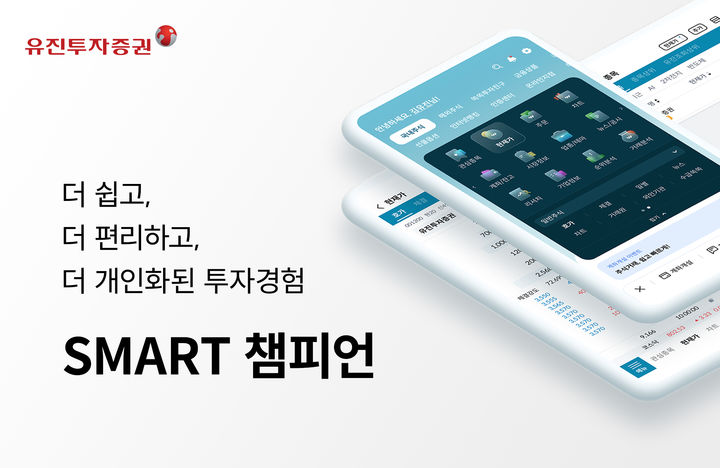 유진투자증권, MTS '스마트 챔피언' 리뉴얼 