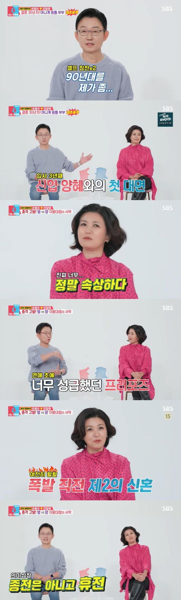 [서울=뉴시스] 지난 30일 방송된 SBS TV 예능물 '동상이몽2-너는 내 운명'에서 결혼 30년차 손범수·진양혜의 결혼 생활이 공개됐다. (사진=SBS TV '동상이몽2-너는 내 운명' 캡처) 2023.10.31. photo@newsis.com *재판매 및 DB 금지