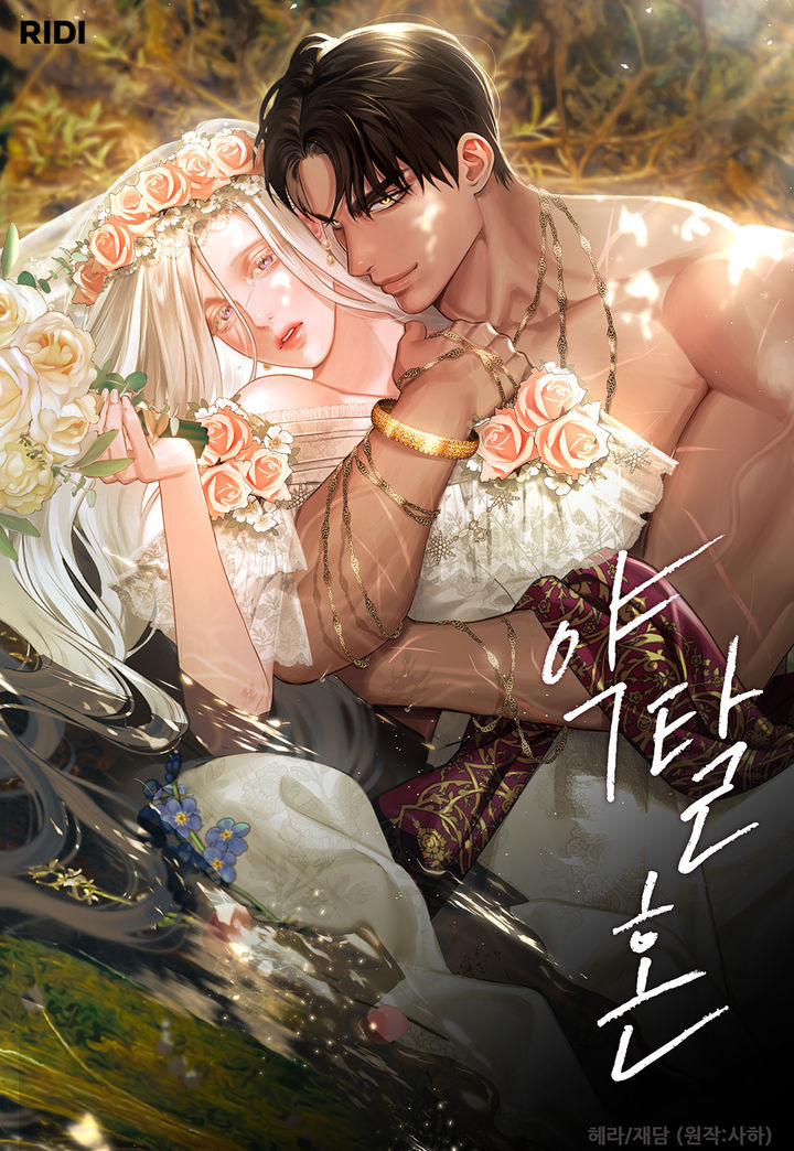 콘텐츠 플랫폼 기업 리디는 인기 로맨스 판타지 웹소설 ‘약탈혼’을 원작으로 한 동명의 웹툰을 공개했다고 31일 밝혔다.(사진=리디) *재판매 및 DB 금지