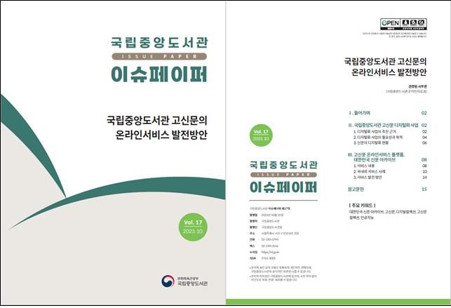 [서울=뉴시스] '국립중앙도서관 이슈페이퍼' 제17호(사진=국립중앙도서관 제공) 2023.10.31. photo@newsis.com *재판매 및 DB 금지