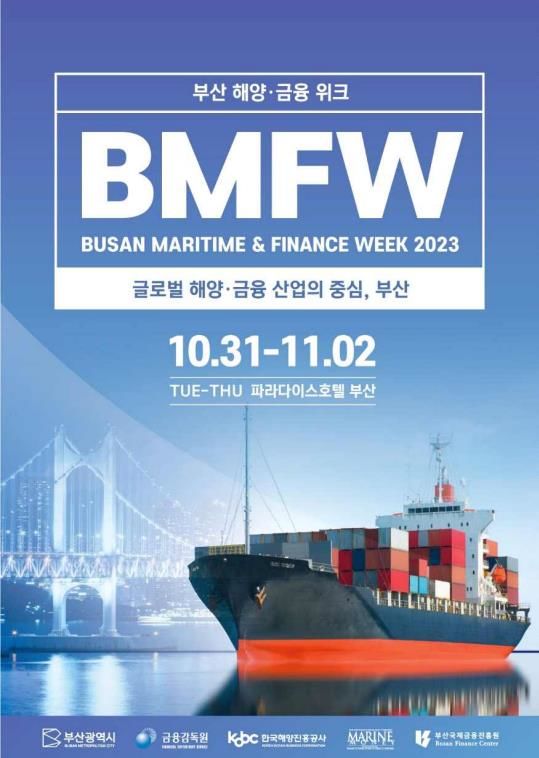 '부산 해양금융위크 BMFW' 금융 중심지의 미래 논한다