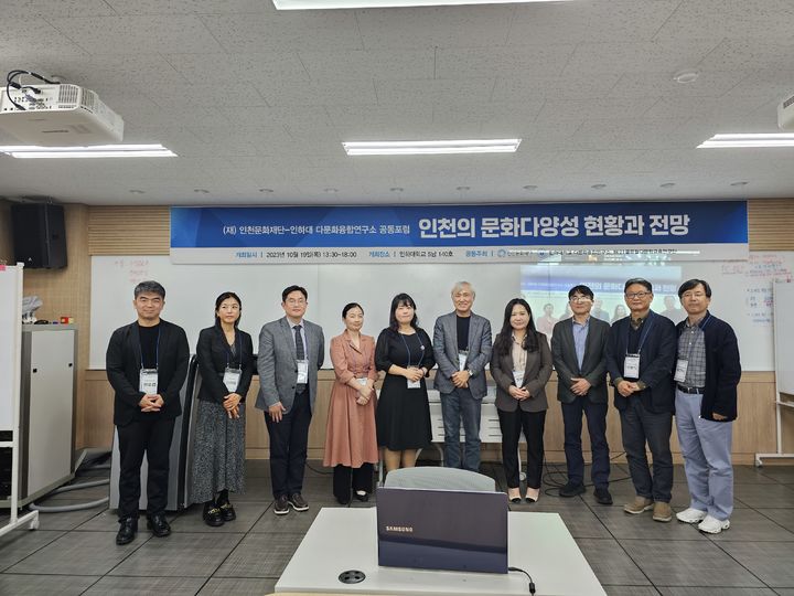 [인천=뉴시스] 인천의 문화다양성 현황과 전망을 주제로 열린 포럼 참석자들이 기념사진을 촬영하고 있다. (사진=인하대 제공) *재판매 및 DB 금지