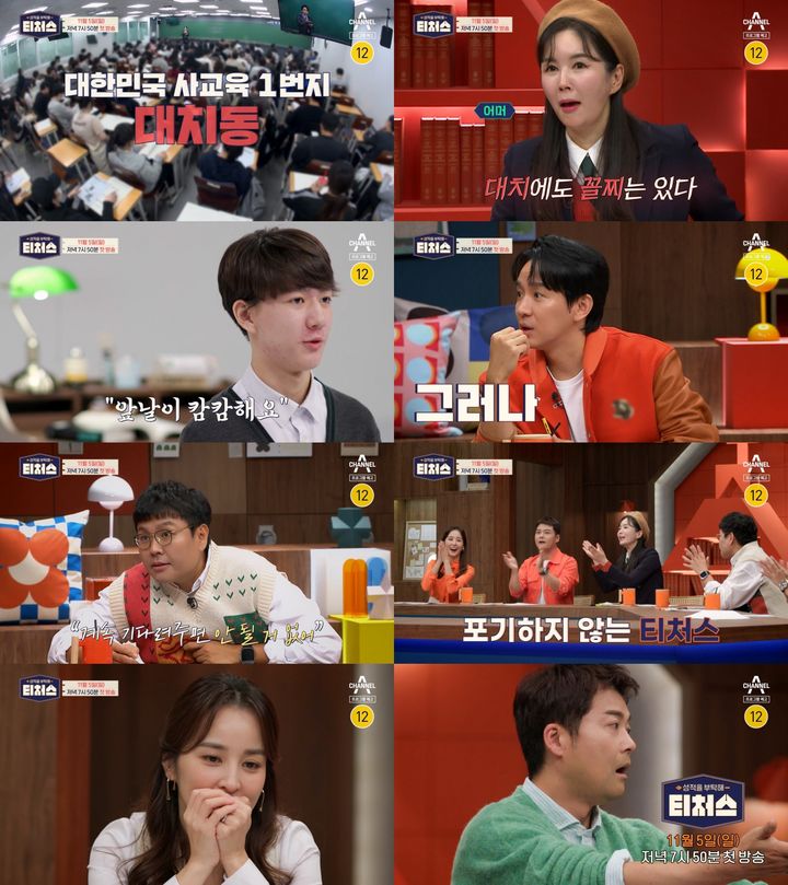 [서울=뉴시스] 다음달 5일 첫 방송되는 채널 A 예능프로그램 '성적을 부탁해 : 티처스'. (사진= 채널 A 예능프로그램 '성적을 부탁해 : 티처스' 제공) 2023.10.31. photo@newsis.com *재판매 및 DB 금지