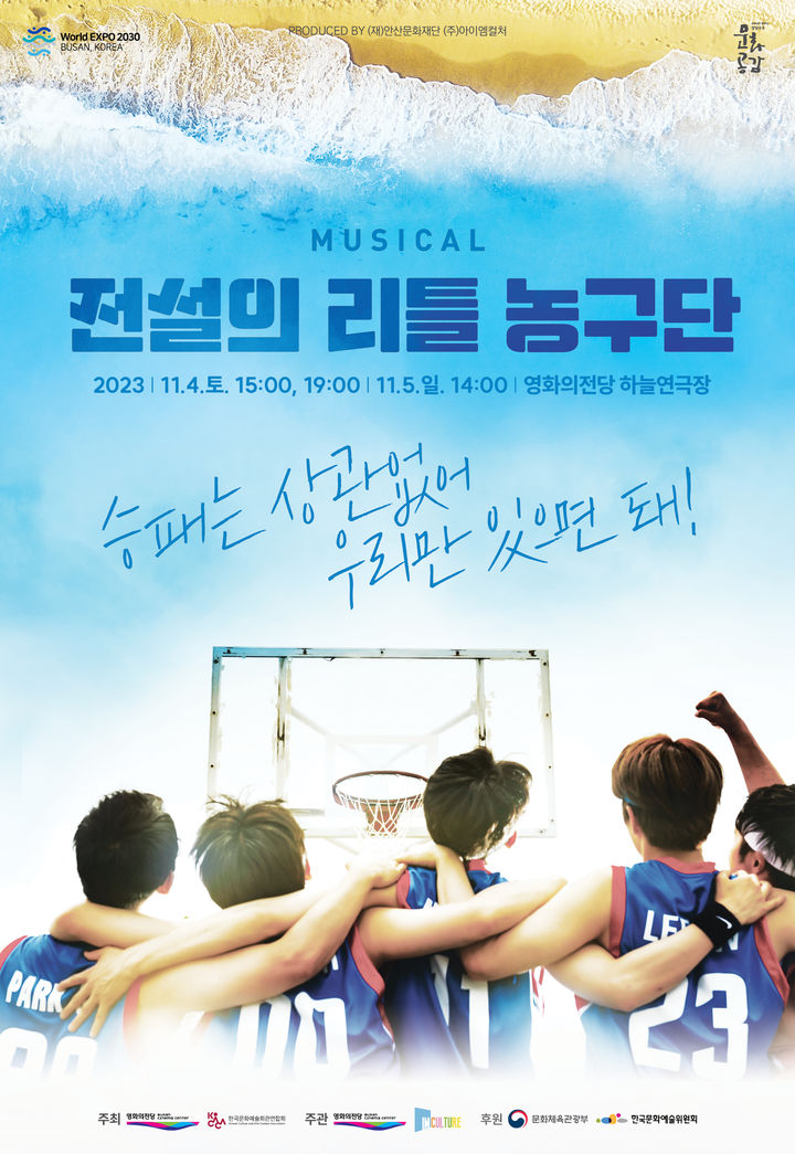 부산 영화의전당서 뮤지컬 '전설의 리틀 농구단' 공연