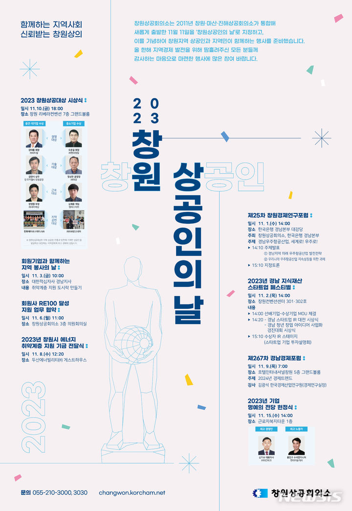 [창원=뉴시스] 창원상공회의소 '창원상공인의 날' 기념주간 주요 행사 안내 포스터.(자료=창원상의 제공) 2023.10.31. photo@newsis.com