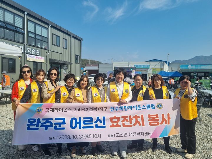 전주희망라이온스클럽은 지난 30일 완주군 고산면 행정복지센터 다목적학습관에서 '어르신 효봉사' 행사를 진행했다. *재판매 및 DB 금지
