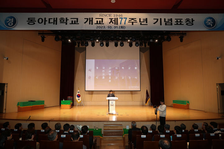 [부산=뉴시스] 동아대학교는 31일 오전 부산 서구 부민캠퍼스 다우홀에서 개교 제77주년 기념식을 개최했다고 밝혔다. (사진=동아대 제공) *재판매 및 DB 금지