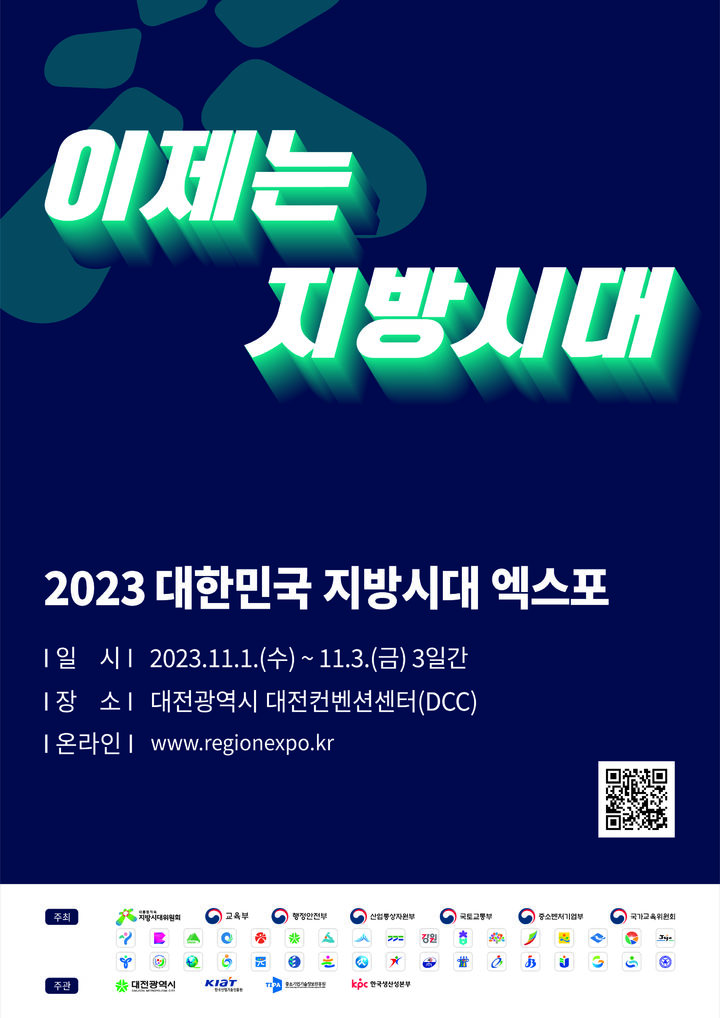 [안동=뉴시스] 2023대한민국 지방시대 엑스포 포스터. (경북도 제공) 2023.10.31 *재판매 및 DB 금지