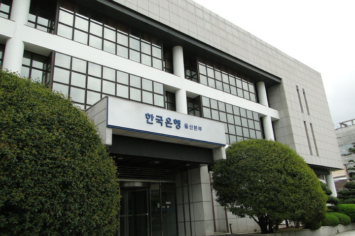 [울산=뉴시스] 한국은행 울산본부 전경 (사진=한국은행 울산본부 제공) photo@newsis.com *재판매 및 DB 금지