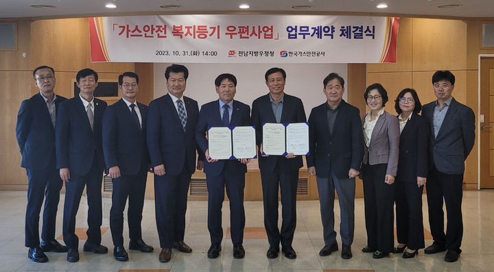 [광주=뉴시스] 전남우정청은 31일 한국가스안전공사와 섬 지역 LP가스 시설 모니터링 강화를 위한 '가스안전 복지등기 우편 서비스' 업무 계약을 맺었다.(사진=전남우정청 제공) 2023.10.31. photo@newsis.com *재판매 및 DB 금지