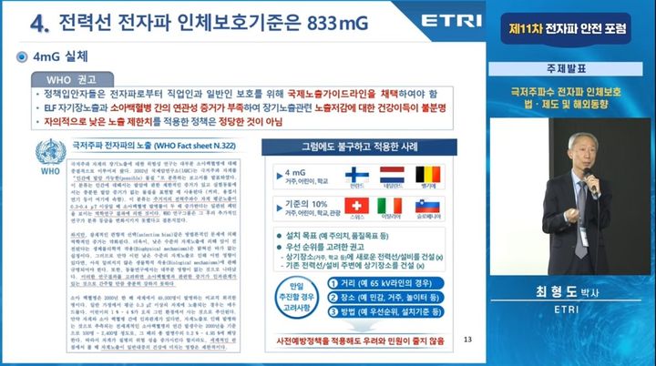 [서울=뉴시스] 과학기술정보통신부 국립전파연구원이 생활속 전자파에 대한 궁금증을 해소하는 전자파안전포럼을 개최했다. (사진=국립전파연구원 유튜브) *재판매 및 DB 금지