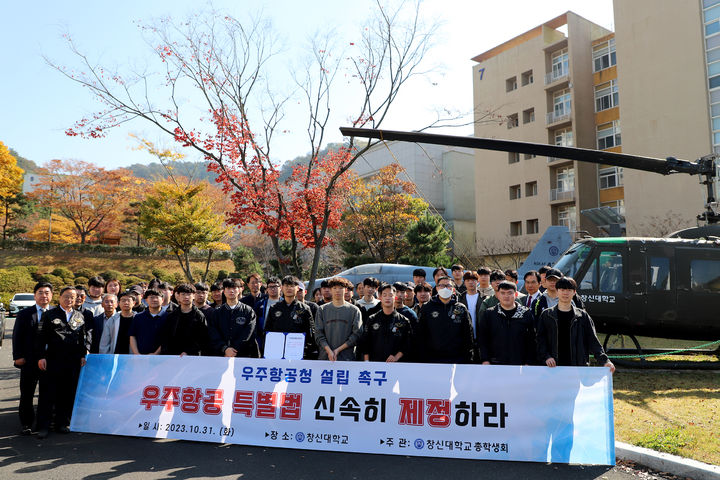 창신대 총학생회, ‘우주항공청 설치 및 운영에 관한 특별법’ 제정 촉구  *재판매 및 DB 금지