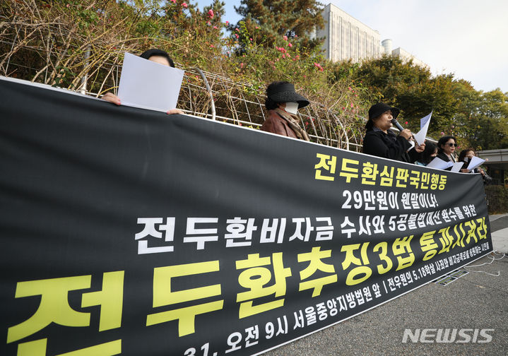 [서울=뉴시스] 김진아 기자 = '전우원의 5.18학살 사죄와 비자금폭로를 응원하는 시민들'이 31일 서울 서초구 서울중앙지방법원 앞에서 전두환 추징 3법 통과를 촉구하는 기자회견을 하고 있다. 2023.10.31. bluesoda@newsis.com