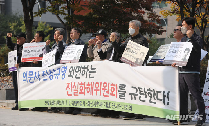 [서울=뉴시스] 권창회 기자 = 민족민주열사·희생자추모(기념)단체연대회의 소속 회원들이 31일 오후 서울 중구 진실·화해를위한과거사정리위원회에서 앞에서 열린 의문사 진상규명 외면하는 진실화해위원회 규탄 기자회견에서 구호를 외치고 있다. 2023.10.31. kch0523@newsis.com