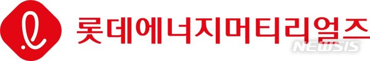 [서울=뉴시스]롯데에너지머티리얼즈 CI(사진=롯데에너지머티리얼즈 제공)