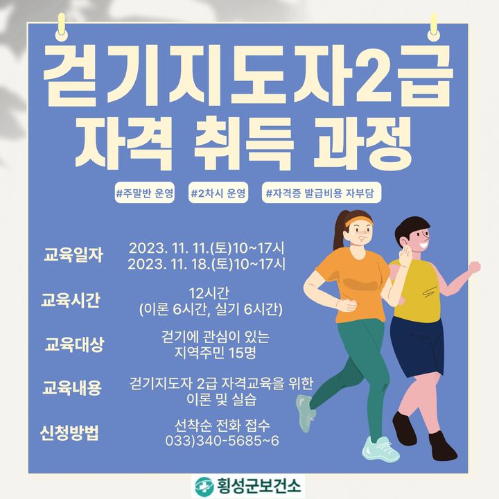 걷기지도자 2급 양성 교육 과정 수강생 모집 포스터. *재판매 및 DB 금지