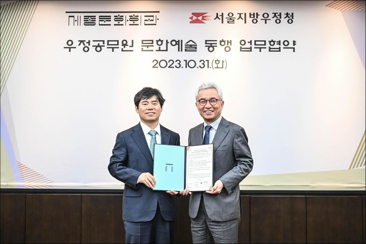 [서울=뉴시스](왼쪽부터)신대섭 서울지방우정청장과 안호상 세종문화회관 사장이 업무협약을 체결한 뒤 사진 촬영을 하고 있다. (사진=세종문화회관 제공) 2023.11.01. photo@newsis.com *재판매 및 DB 금지