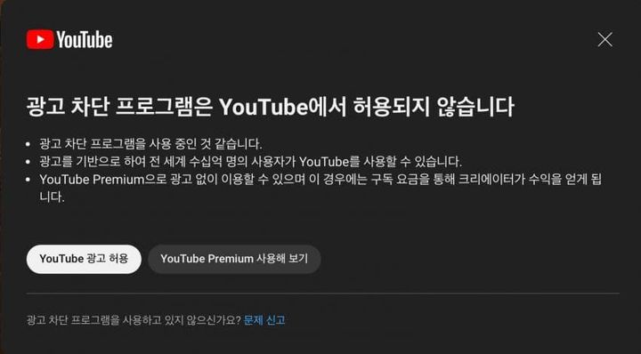 1일 업계에 따르면 유튜브는 최근 업데이트를 통해 애드블록 사용자의 접근을 차단하기 시작했다. 사진은 애드블록 프로그램을 사용했을 경우 표시되는 경고 메시지.(출처 : 온라인 커뮤니티) *재판매 및 DB 금지