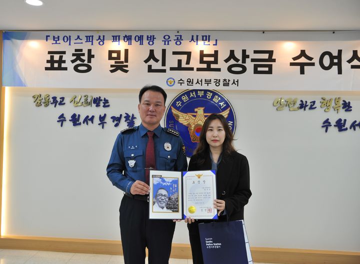 정성일 수원서부경찰서장이 보이스피싱 범죄 피해를 막은 은행원에 표창과 신고보상금을 전달했다. (사진=수원서부경찰서 제공) *재판매 및 DB 금지