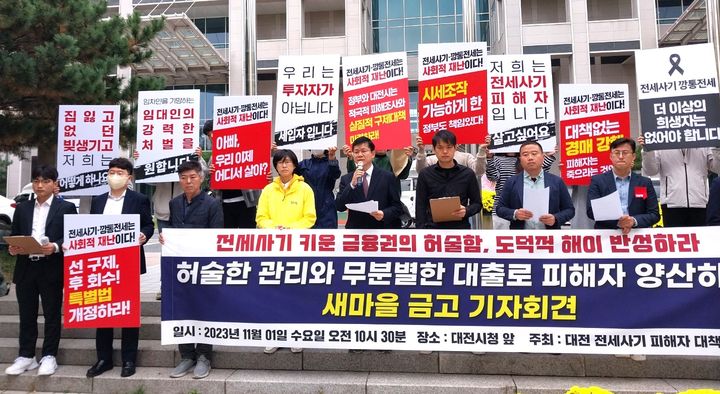 [대전=뉴시스] 조명휘 기자 = 대전 전세사기 피해자 대책위원회가 1일 오전 시청 북문앞에서 새마을 금고 부실대출과 관련한 기자회견을 하고 있다. 2023.11.01. photo@newsis.com *재판매 및 DB 금지