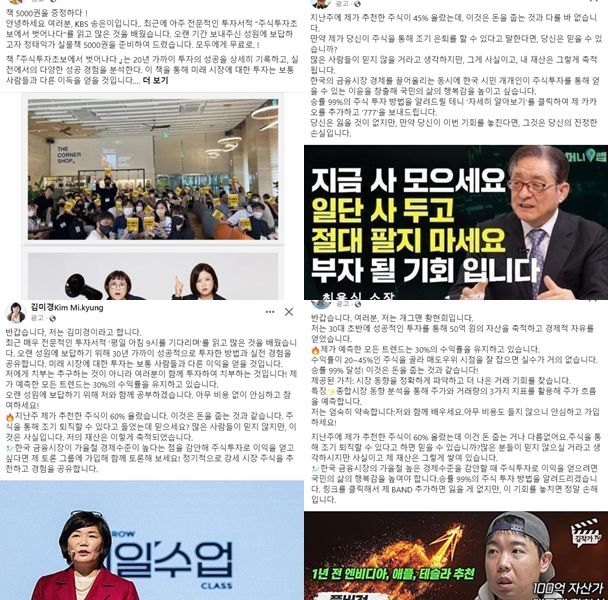 [서울=뉴시스]페이스북에서 유명인을 사칭한 주식 사기 광고가 쏟아지고 있다.(사진=페이스북 갈무리)2023.11.01. photo@newsis.com *재판매 및 DB 금지