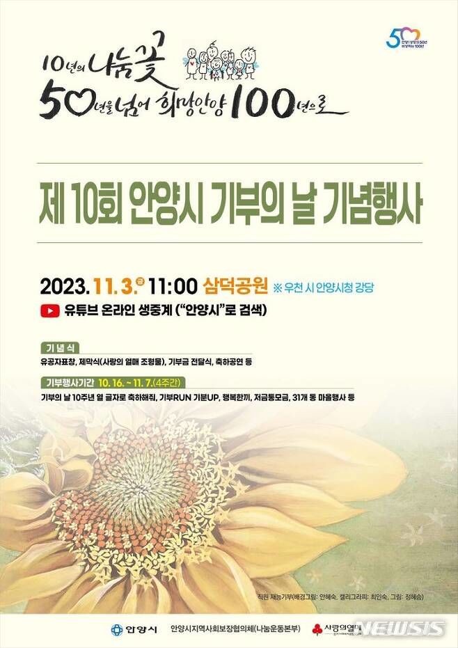 '안양시 기부의 날' 제10주년 기념행사 안내 포스터.