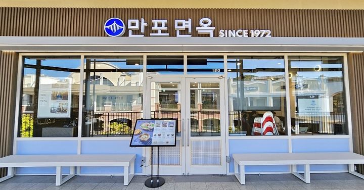 파주 프리미엄 아울렛 전문 식당가 '만포면옥' 매장.(사진=신세계사이먼 제공) *재판매 및 DB 금지