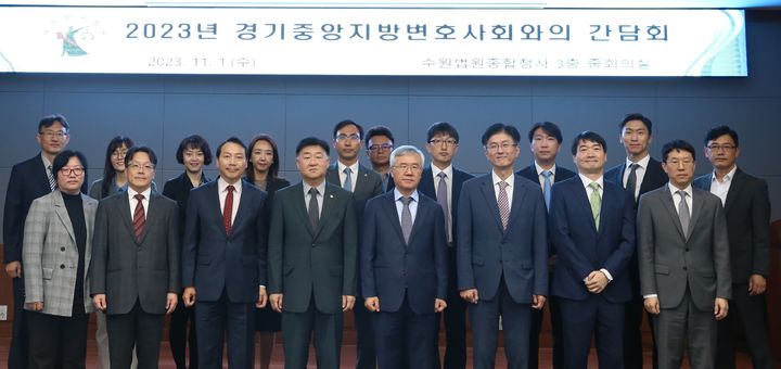 [수원=뉴시스] 수원지법이 1일 경기중앙지방변호사회와 간담회를 진행했다. (사진=수원지법 제공) *재판매 및 DB 금지