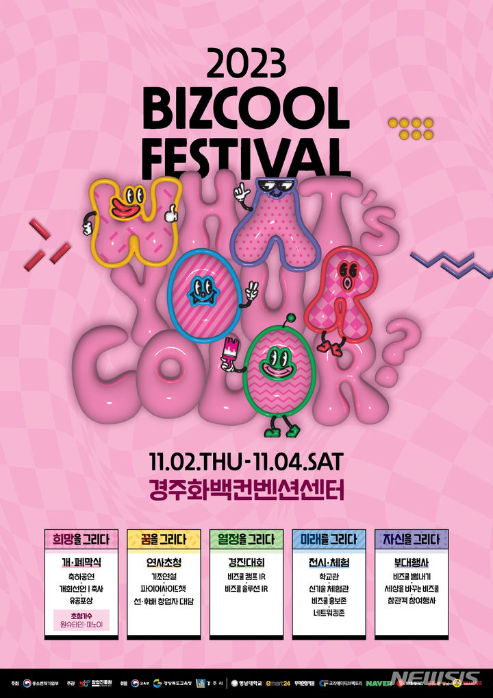 [서울=뉴시스] 청소년비즈쿨 페스티벌 포스터. (포스터=중소벤처기업부 제공) 2023.11.02. photo@newsis.com