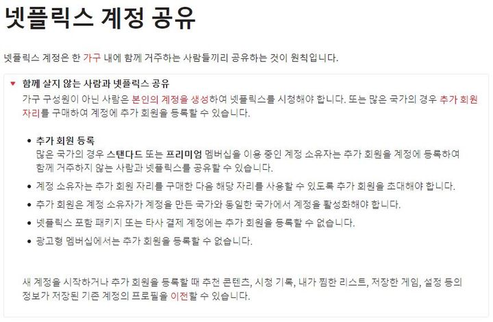 [서울=뉴시스] 넷플릭스는 2일 자사 블로그에서 '다른 가구와의 계정 공유 관련 안내'라는 제목의 메일을 한국 구독자에게 보냈다고 밝혔다. 이 메일은 집 밖의 누군가와 계정을 공유할 때 사용할 유료 기능 '추가 회원'을 안내하고 있다. (사진=넷플릭스 고객센터 캡처) *재판매 및 DB 금지