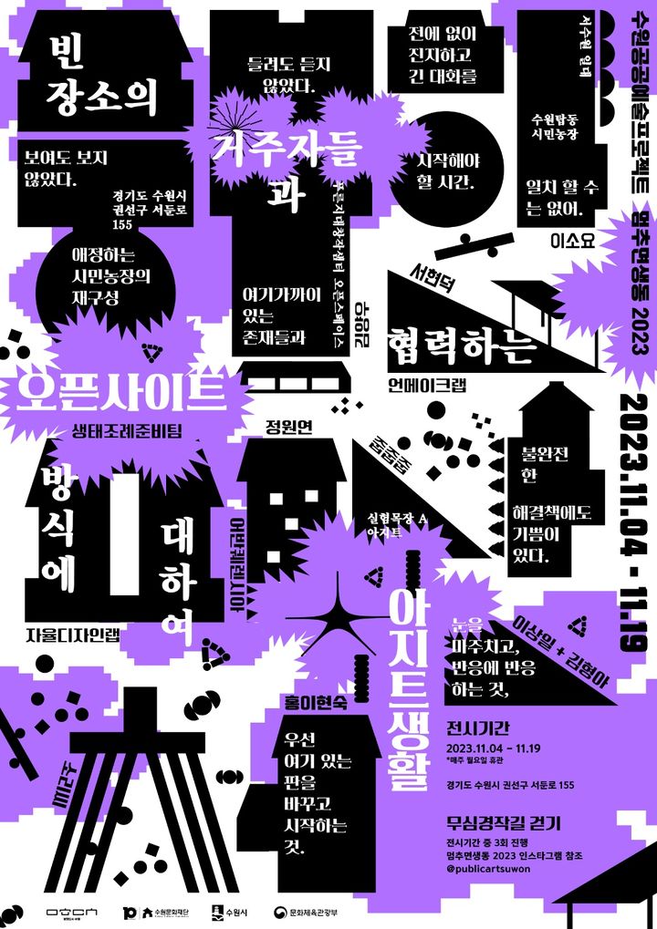 수원문화재단, 공공예술 프로젝트 '풍부한 피난처' 4일 개막