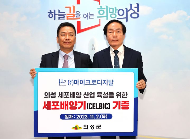 '일회용 바이오리액터(세포배양기) 셀빅 기증식'에서 김경남 ㈜마이크로디지탈 대표와 김주수 의성군수가 기념사진을 찍고 있다. (사진= 의성군 제공) *재판매 및 DB 금지