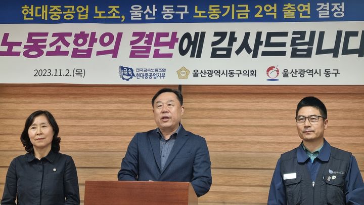 [울산=뉴시스] 박수지 기자 = 김종훈 울산 동구청장이 2일 동구청 프레스센터에서 기자회견을 열고 HD현대중공업 노동조합이 기부한 노동복지기금 2억원에 대해 감사인사를 전하고 있다. 2023.11.02. parksj@newsis.com *재판매 및 DB 금지