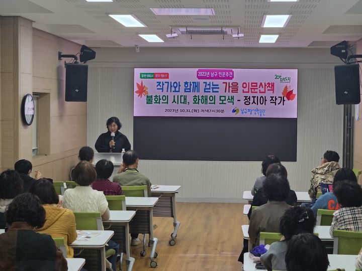 [대구=뉴시스] 대구시 남구는 평생학습관에서 '작가와 함께 걷는 가을 인문산책' 강연을 개최했다. (사진 = 대구시 남구 제공) 2023.11.2. photo@newsis.com *재판매 및 DB 금지