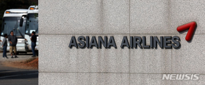[서울=뉴시스] 김명년 기자 = 서울 강서구 아시아나항공 본사. 2023.11.02. kmn@newsis.com