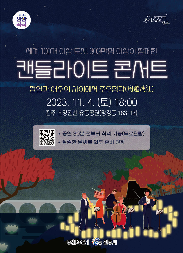 [진주=뉴시스] 진주시, 리버나이트 진주 캔들라이트 콘서트 포스터. *재판매 및 DB 금지