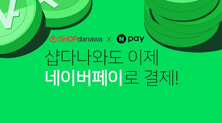 샵다나와, 네이버페이 결제 도입…최대 1만 포인트 적립