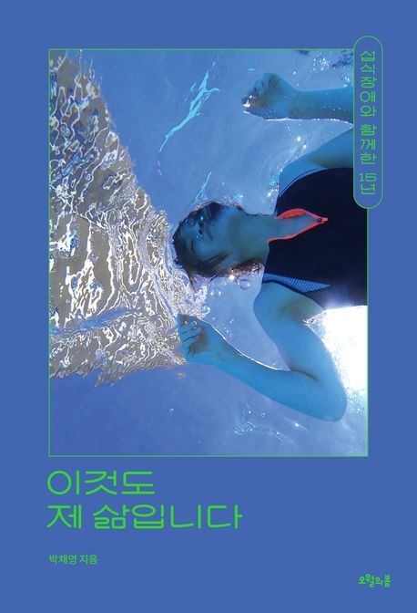 [서울=뉴시스] 이것도 제 삶입니다 (사진=오월의봄 제공) 2023.11.03. photo@newsis.com *재판매 및 DB 금지