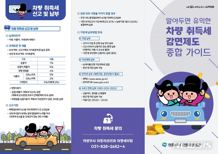 차량 취득세 감면제도 종합가이드. (사진=의정부시 제공)