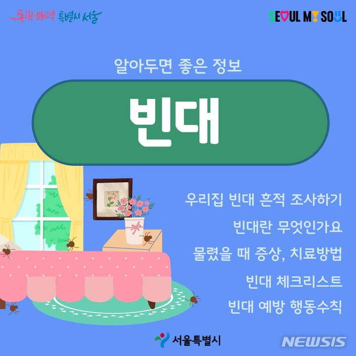 [서울=뉴시스]서울시가 잇따른 빈대 출현에 빈대 발생 신고부터 방제까지 지원하는 '빈대발생 신고센터'를 운영한다. 위생 취약 시설인 쪽방촌, 고시원 등을 중점 관리하고, 빈대 발생 가능성이 높은 숙박시설과 목욕장, 찜질방 등에 대해 특별점검을 실시한다. (사진=서울시 제공). 2023.11.03. photo@newsis.com