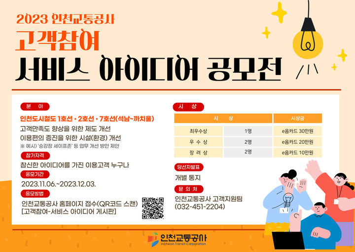 [인천=뉴시스] 고객참여 서비스 아이디어 공모전 포스터. (사진=인천교통공사 제공) *재판매 및 DB 금지