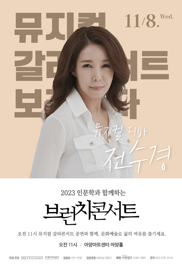 [대구=뉴시스] 2023 특별기획공연 '인문학과 함께하는 브런치콘서트 - 전수경 편' 포스터. (사진=대구 아양아트센터 제공) 2023.11.03. photo@newsis.com) *재판매 및 DB 금지