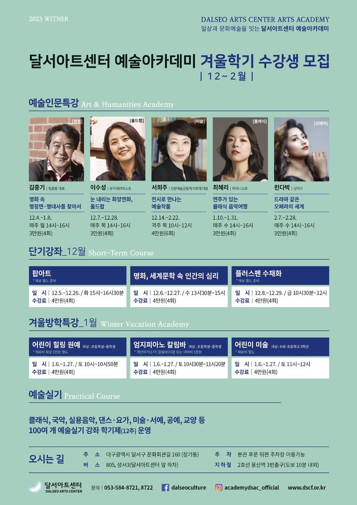 [대구=뉴시스] 달서문화재단 달서아트센터는 오는 6일부터 겨울학기 예술아카데미 수강생을 모집한다. (포스터 = 달서아트센터 제공) 2023.11.3. photo@newsis.com *재판매 및 DB 금지