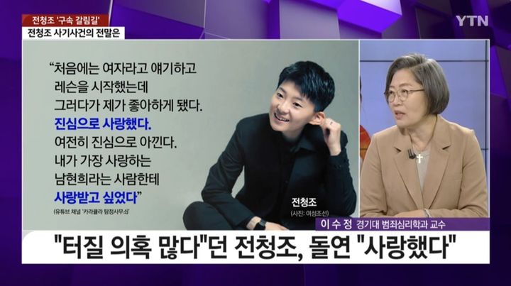 [서울=뉴시스] 지난 27일 YTN '더뉴스'는 이수정 경기대 범죄심리학과 교수와 펜싱 국가대표 출신 남현희(42)의 재혼 상대인 사업가 전청조(27) 씨를 둘러싼 의혹을 놓고 인터뷰를 진행했다. (사진=YTN '더뉴스' 캡처) 2023.11.03. photo@newsis.com *재판매 및 DB 금지