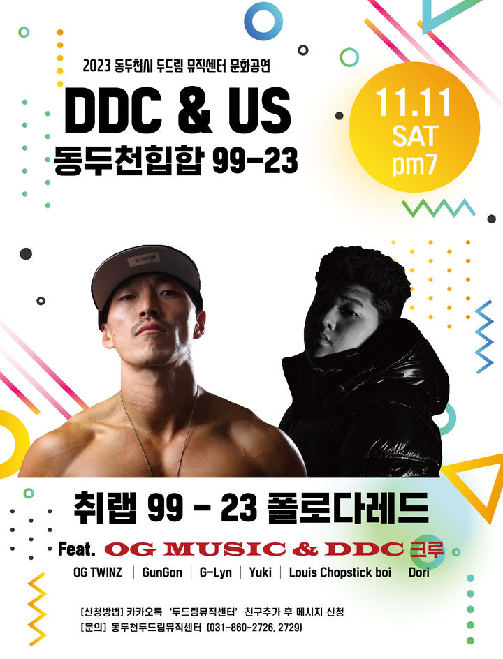 'DDC&US 동두천힙합 99-23' 포스터 *재판매 및 DB 금지