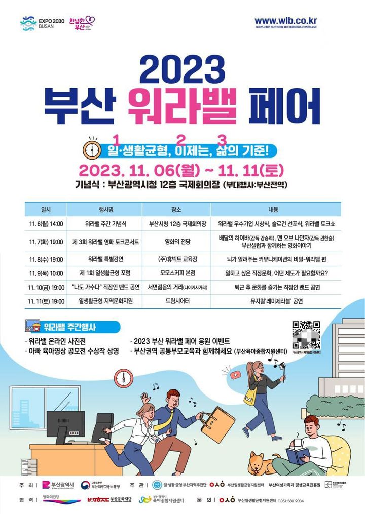 부산일생활균형지원센터, 워라벨 주간 기념 행사 다채