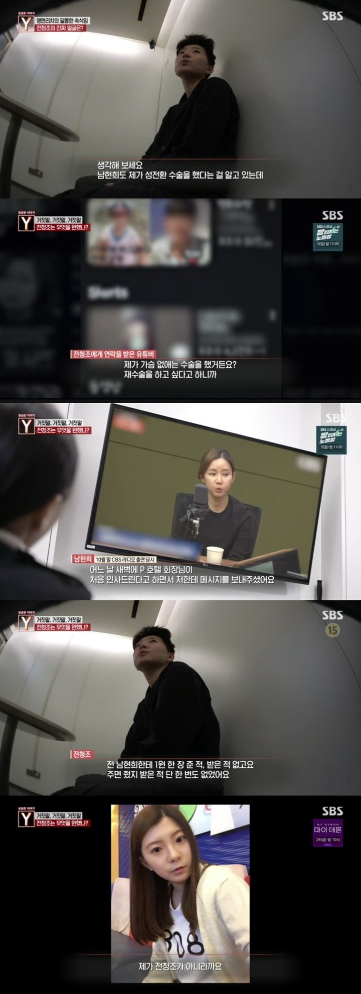 [서울=뉴시스] 지난 3일 방송된 SBS TV '궁금한 이야기 Y'는 펜싱 국가대표 출신 남현희(42)의 재혼 상대였던 전청조(27) 씨의 각종 의혹을 다뤘다. (사진=SBS TV '궁금한 이야기 Y' 캡처)  2023.11.03. photo@newsis.com *재판매 및 DB 금지