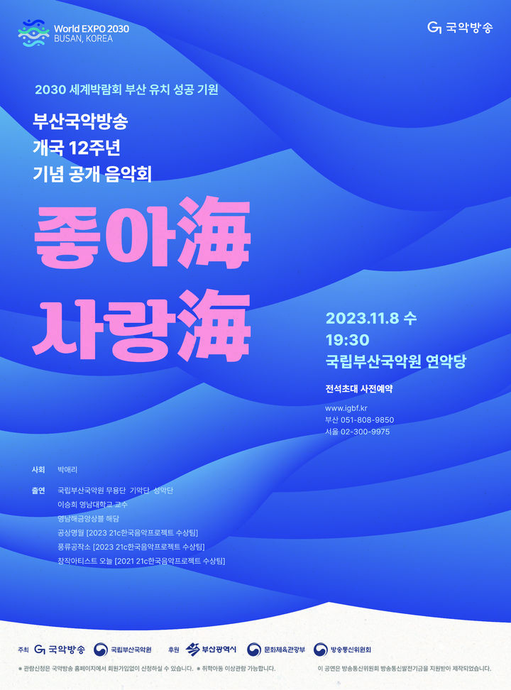 [부산=뉴시스] 부산국악방송 개국 12주년 기념 음악회 (그림=국립부산국악원 제공) *재판매 및 DB 금지