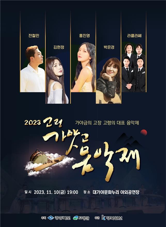 가얏고 음악제 (사진=고령군 제공) *재판매 및 DB 금지