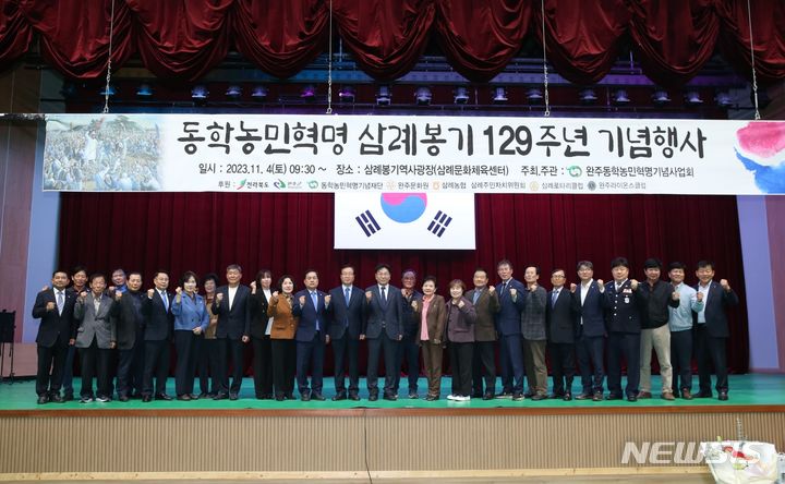 [완주=뉴시스] 4일 완주동학농민혁명기념사업회 주최로 완주군 삼례봉기 역사광장 등에서 ‘제129주년 동학농민혁명 삼례봉기 기념식’이 개최됐다. 2023.11.04 (사진= 완주동학농민혁명기념사업회 제공) *재판매 및 DB 금지